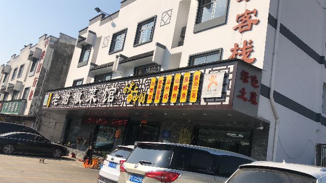 老谢徽菜馆(汤川路店)