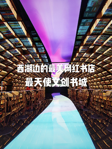 "西湖边最美网红书店📚最天使文创书城📎是书店也是拍照圣地_杭州"的评论图片