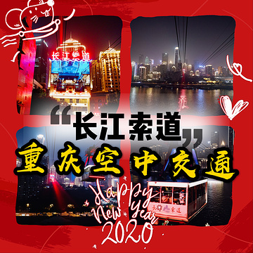 长江索道旅游景点攻略图
