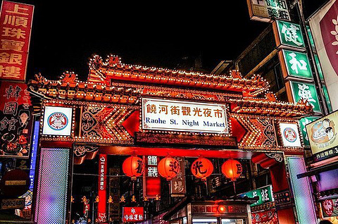 饶河街夜市