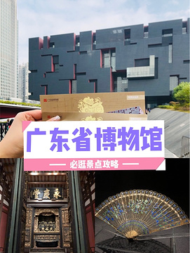 广东省博物馆旅游景点攻略图