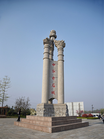 临朐奇石城中国奇石城图片