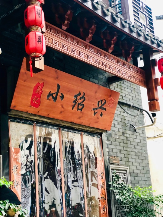 小绍兴菜馆(府山横街店)