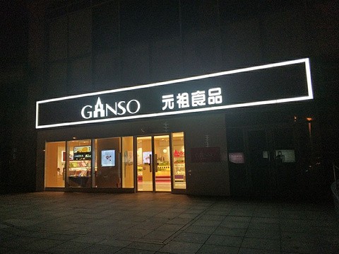 GANSO元祖食品(大连金马路店)旅游景点攻略图