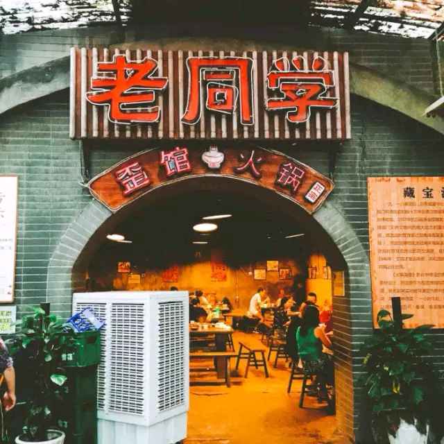 老同学歪馆火锅(江南体育馆店)