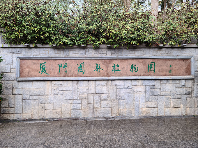 厦门园林植物园图片