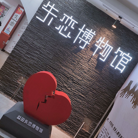 失恋博物馆