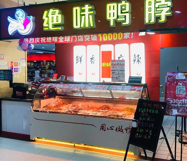 绝味鸭脖(上百万和城店)