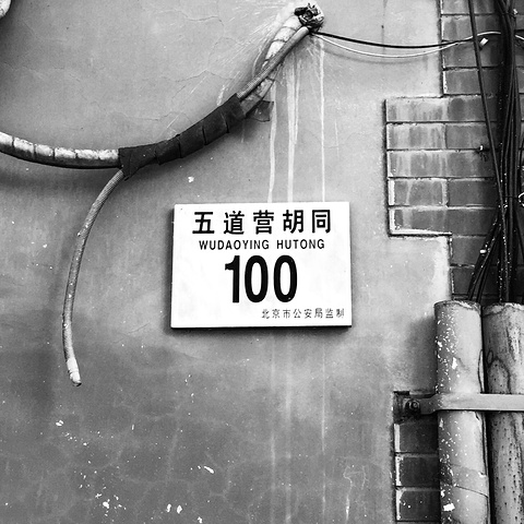 "闲逛五道营，从1到100_北京"的评论图片