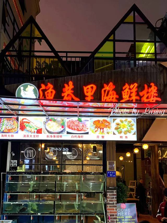 渔巷里餐厅