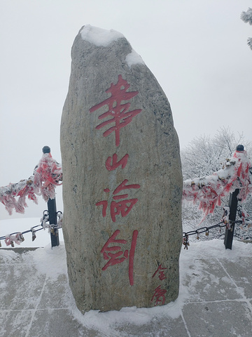 "华山推荐_华山"的评论图片