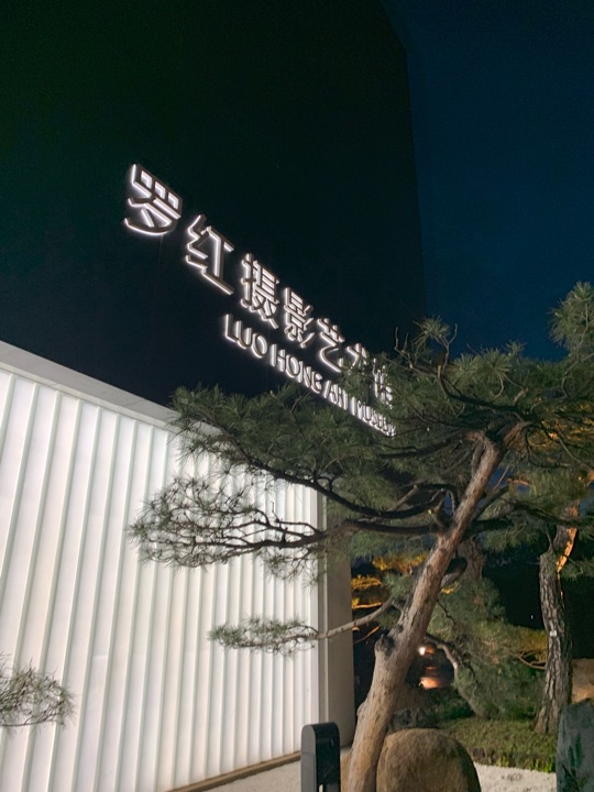 罗红摄影艺术馆