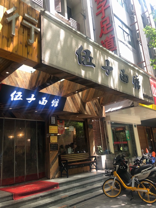 伍子面馆(浣纱路店)