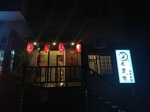 奈良家日本料理