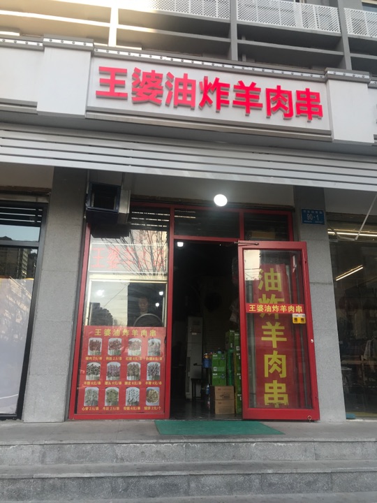 王婆油炸羊肉串