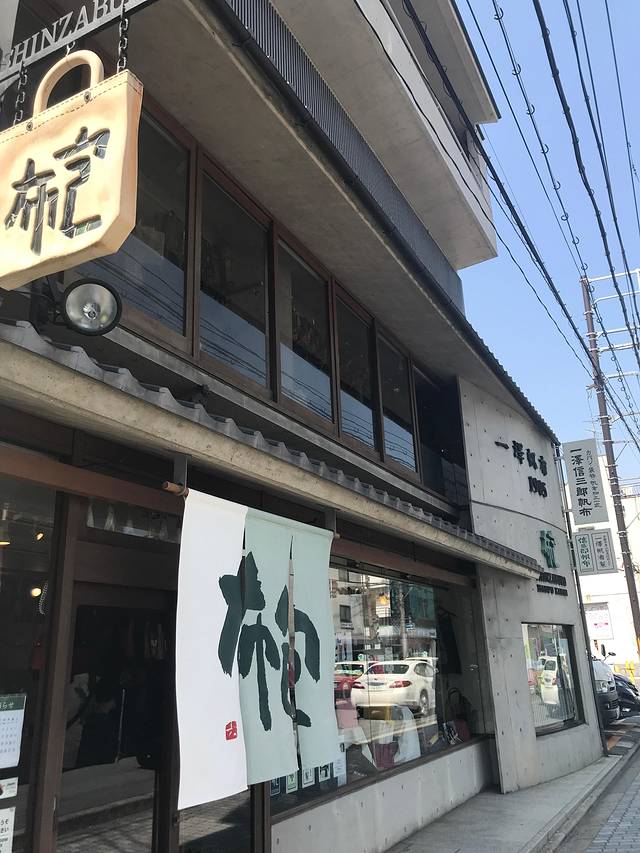 一泽信三郎帆布