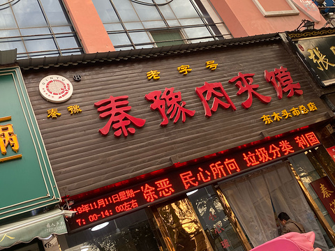 秦豫肉夹馍(东木头市总店)旅游景点攻略图
