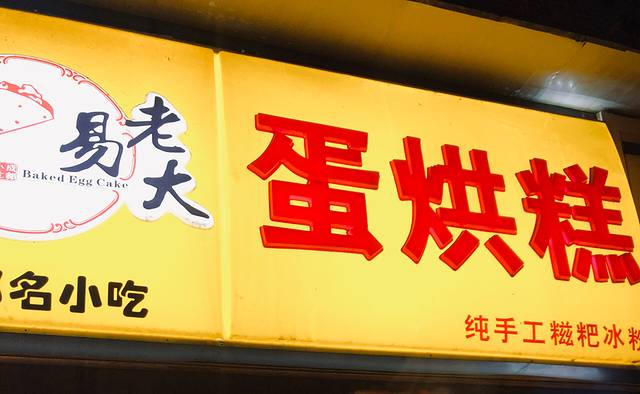 易老大蛋烘糕(奎星楼总店)