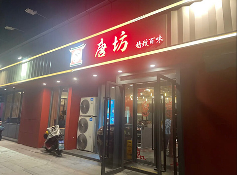 唐坊(中楠都汇店)旅游景点攻略图