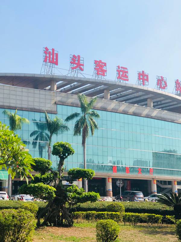 2021汕头汽车客运中心站_旅游攻略_门票_地址_游记点评,汕头汽车客运