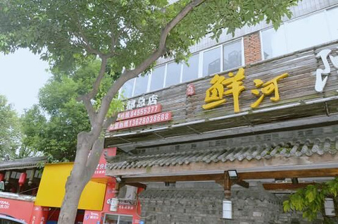 大院河·仙鱼莊(九眼桥店)旅游景点攻略图