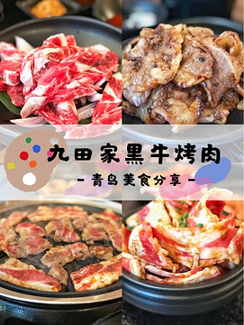 九田家黑牛烤肉料理(中联广场店)旅游景点攻略图