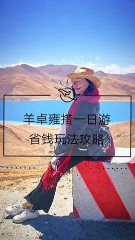 "羊卓雍措，西藏三大神湖之一，被镶嵌在天地间的绿松石_浪卡子"的评论图片