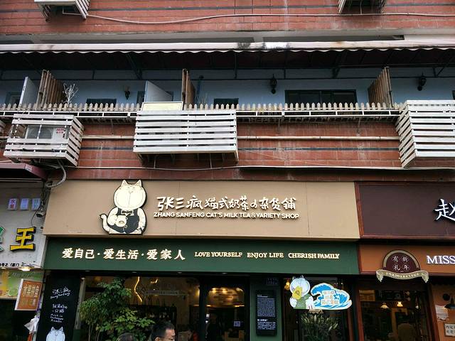 张三疯奶茶铺(曾厝垵店)