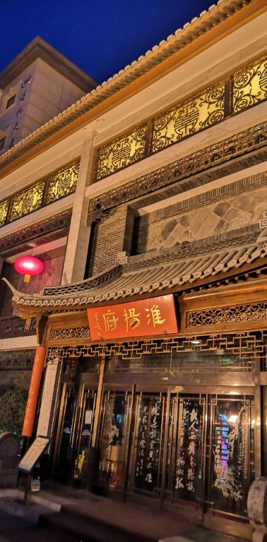 淮扬府(安定门店)