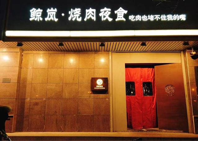 鲸岚·烧肉夜食(岳阳道店)