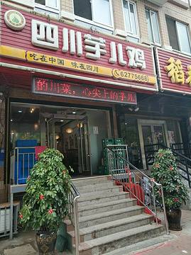 四川芋儿鸡(东北三街店)旅游景点攻略图