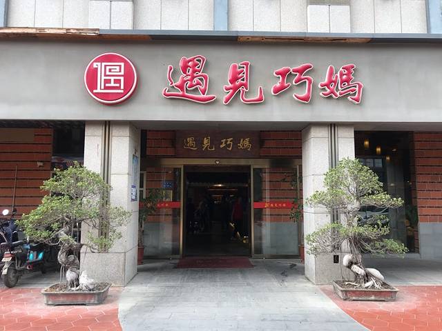 遇见巧妈(五缘湾店)