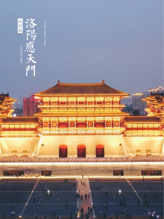 隋唐洛阳城应天门遗址