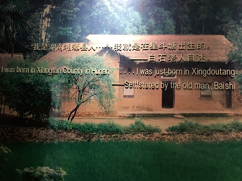 齐白石纪念馆旅游景点攻略图