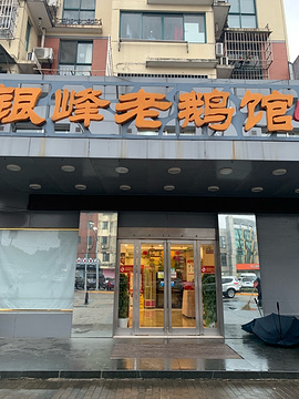 银峰老鹅馆小食荟(柏庐北路店)旅游景点攻略图