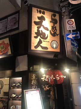 天地人拉面（日本桥店）旅游景点攻略图