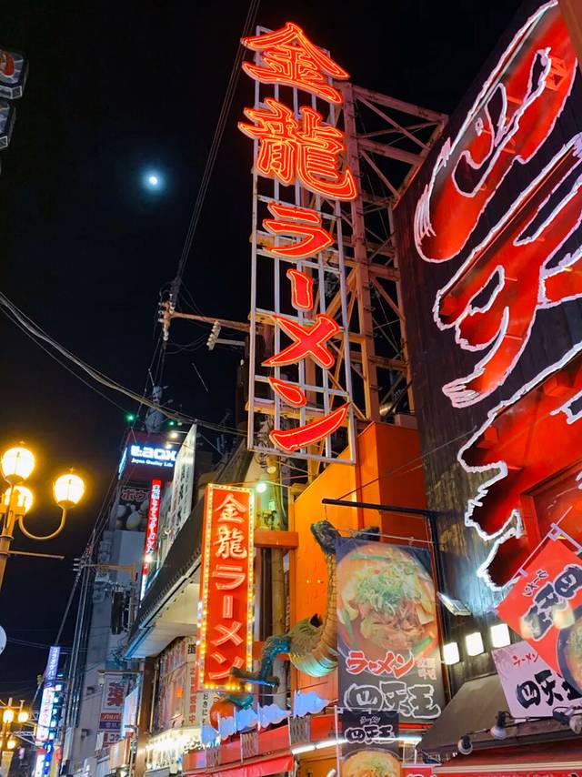 金龙拉面(道顿堀店)