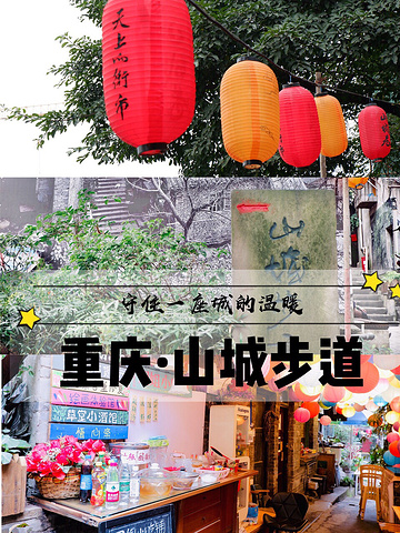 "重庆旧城的记忆，感受山城魅力 山城步道_山城步道"的评论图片
