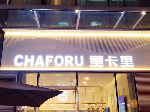 CHAFORU星卡里(长江二路店)旅游景点图片