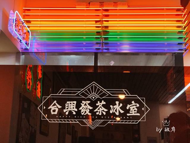 合興發茶冰室(人民广场店)