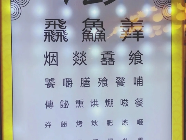 "二烤烤肉宛烤肉季老北京清真馆子的集大成者，基本就是Top 10就是一楼二烤三轩四顺,_烤肉季饭庄"的评论图片