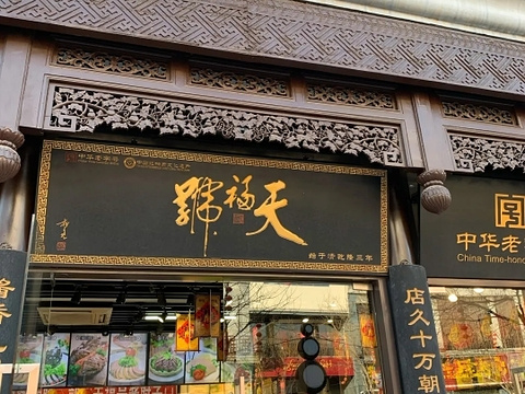 天福号(前门店)旅游景点攻略图