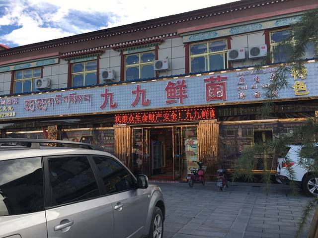 九九鲜菌火锅城