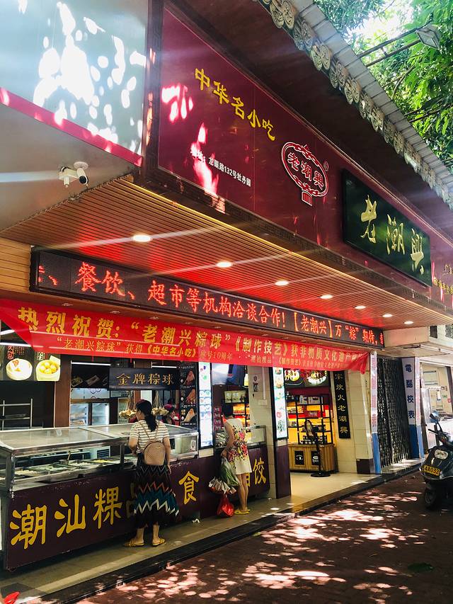 老潮兴粿品(龙北店)