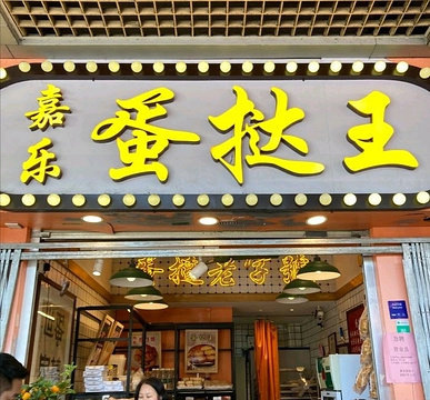 嘉乐蛋挞王(荔湾路店)旅游景点攻略图