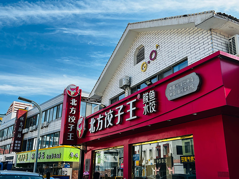 威海北方饺子王餐饮有限公司海水浴场分公司旅游景点攻略图
