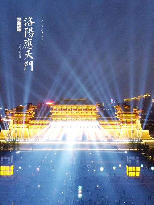 隋唐洛阳城应天门遗址