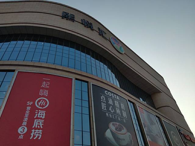 熙悦汇购物中心