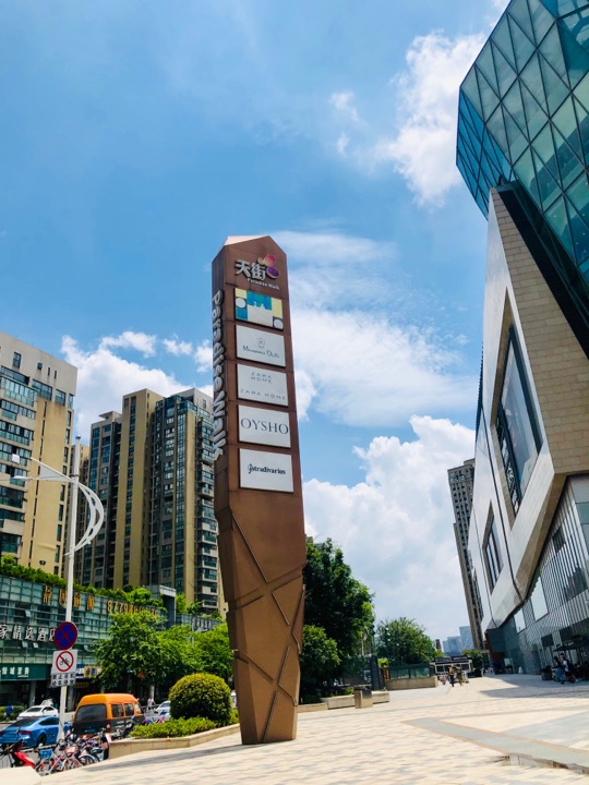 龙湖杭州滨江天街