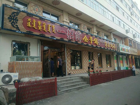 一招鲜·全羊铺·蒙古奶茶(五一北路店)旅游景点攻略图